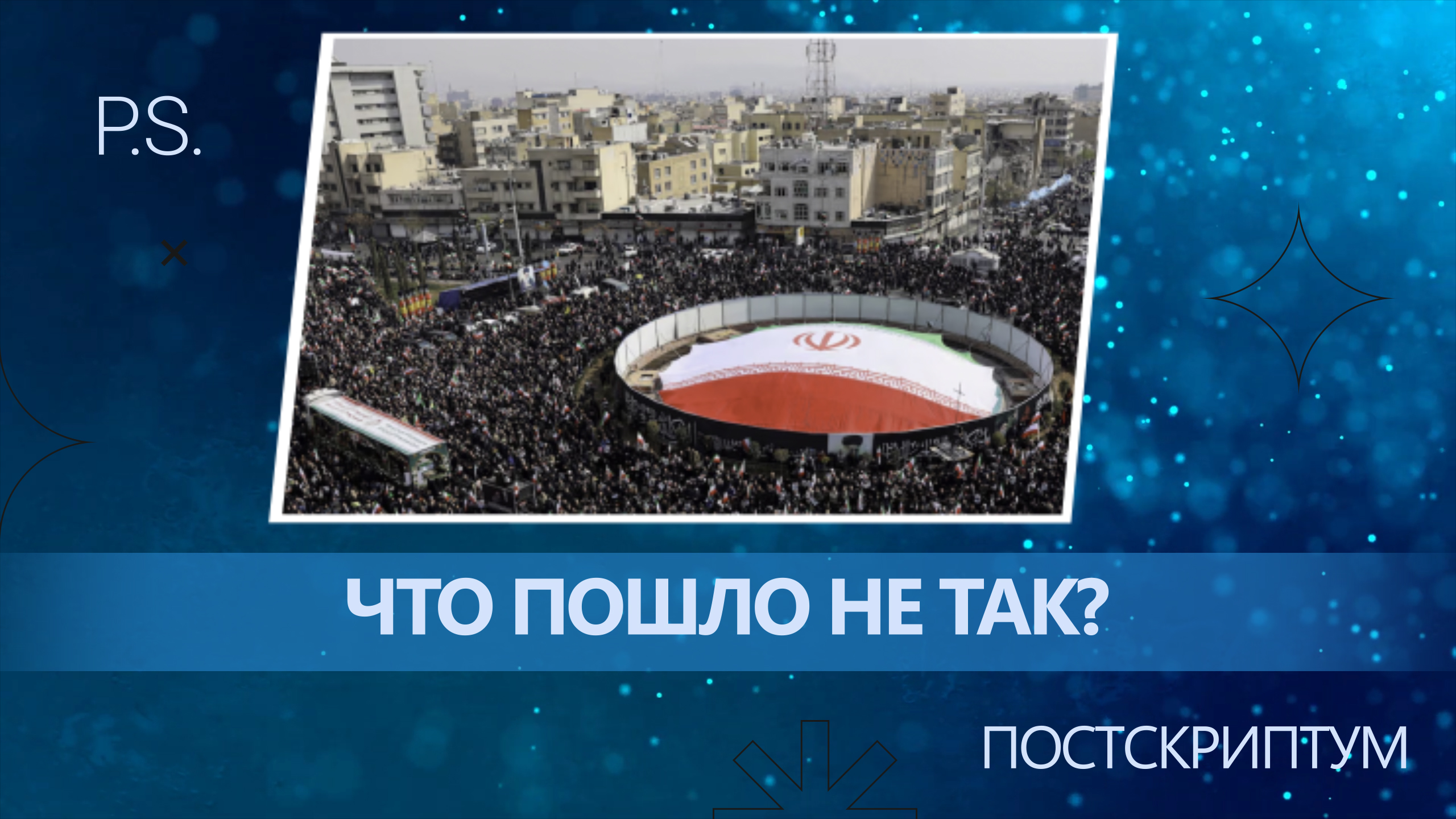 ПОСТСКРИПТУМ: ЧТО ПОШЛО НЕ ТАК?